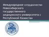 Международное сотрудничество Новосибирского государственного медицинского университета с Республикой Казахстан