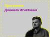 Программа Даниила Игнаткина