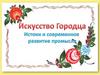 Искусство Городца. Истоки и современное развитие промысла