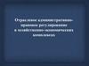 Отраслевое административно-правовое регулирование в хозяйственно-экономических комплексах