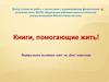 Книги, помогающие жить!