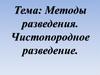Методы разведения. Чистопородное разведение