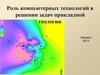 Роль компьютерных технологий в решении задач прикладной геологии