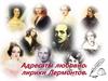 Адресаты любовной лирики Лермонтова