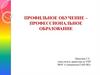 Профильное обучение – профессиональное образование