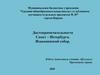 Достопримечательности Санкт – Петербурга