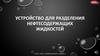Устройство для разделения нефтесодержащих жидкостей