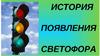 День рождение светофора