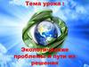 Экологические проблемы и пути их решения
