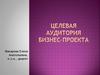 Целевая аудитория бизнес-проекта