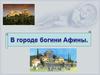 В городе богини Афины