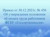 Приказ от 30.12.2021г. № 456 Об утверждении положения об оплате труда работников ФГБУ «Госсорткомиссия»