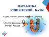 Наработка клиентской базы