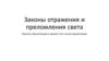 Законы отражения и преломления света