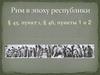 Рим в эпоху республики