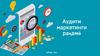 Аудити маркетинги рақамӣ