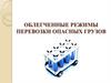 Облегченные режимы перевозки опасных грузов