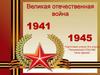 Великая Отечественная война 1941 - 1945
