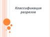 Классификация разрезов
