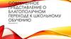 Современное представление о  благополучном переходе к школьному обучению