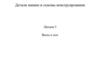 Детали машин и основы конструирования. Лекция 5. Валы и оси