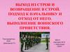 Выход из строя и возвращение в строй. Подход к начальнику и отход от него. Выполнение воинского приветствия