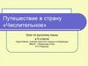 Путешествие в страну «Числительное»