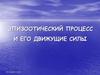 Эпизоотический процесс и его движущие силы
