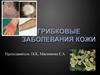 Грибковые заболевания кожи