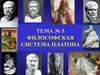 Философская система платона