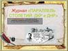 ДНР и ДКР: повторяющаяся судьба или продолжение и реализация идеи становления Республики
