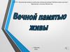 Вечной памятью живы