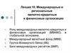Международные и региональные валютно-кредитные и финансовые организации. Лекция 10