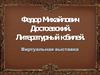 Федор Михайлович Достоевский. Литературный юбилей