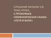 Симфоническая сказка «Петя и волк»