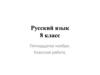 Простое и составное глагольное сказуемое  (8 класс )