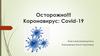 Коронавирус: Covid-19