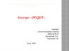 Эрудит. Конкурс для учащихся начальных классов