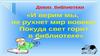 Школьная библиотека