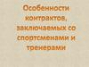 Особенности контрактов со спортсменом и тренером. Лекция 10