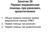 Первая медицинская помощь при ранениях, кровотечениях. Занятие №29