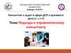 Подходы к управленческому консалтингу  (лекция 4)
