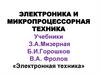 Электроника и микропроцессорная техника
