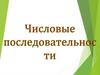 Числовая последовательность