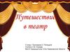 Путешествие в театр