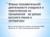 Формы познавательной деятельности учащихся и практическое их применение на уроках русского языка и литературы