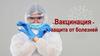 Вакцинация - защита от болезней