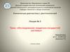 Исследование сердечно-сосудистой системы. Лекция № 3