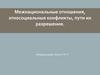 Межнациональные отношения, этносоциальные конфликты, пути их разрешения