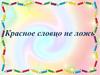 Красное словцо не ложь
